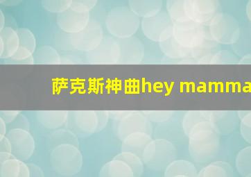 萨克斯神曲hey mamma